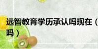 遠智教育學歷承認嗎現在(遠智教育學歷承認嗎)