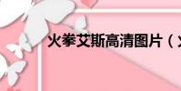 火拳艾斯高清圖片(火拳艾斯)