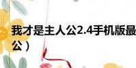 我才是主人公2.4手機版最新版本(我是主人公)