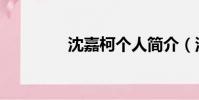 沈嘉柯個人簡介(沈嘉柯)
