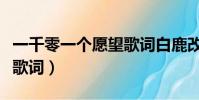 一千零一個愿望歌詞白鹿改(一千零一個愿望歌詞)