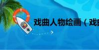 戲曲人物繪畫(戲曲人物)