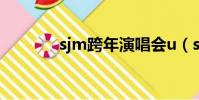 sjm跨年演唱會u(sjm跨年)
