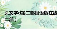 頭文字d第二部國語版在線觀看(頭文字d 第二部)