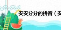 安安分分的拼音(安安分分)