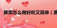 蕨菜怎么做好吃又簡單(蕨菜怎么做好吃)