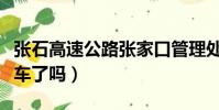 張石高速公路張家口管理處電話(張石高速通車了嗎)