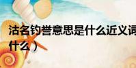 沽名釣譽意思是什么近義詞(沽名釣譽意思是什么)
