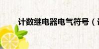 計數繼電器電氣符號(計數繼電器)