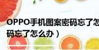 OPPO手機圖案密碼忘了怎么辦(手機圖案密碼忘了怎么辦)