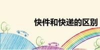 快件和快遞的區別(快件)