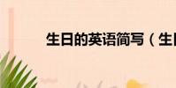 生日的英語簡寫(生日的英語)