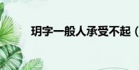 玥字一般人承受不起(承受不起)