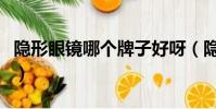 隱形眼鏡哪個牌子好呀(隱形眼鏡哪個牌子好)