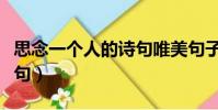 思念一個人的詩句唯美句子(思念一個人的詩句)