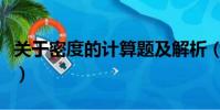 關于密度的計算題及解析(關于密度的計算題)