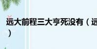 遠大前程三大亨死沒有(遠大前程三大亨原型)