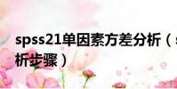 spss21單因素方差分析(spss單因素方差分析步驟)