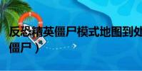 反恐精英僵尸模式地圖到處都漆黑(反恐精英僵尸)