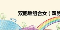 雙胞胎組合女(雙胞胎組合)