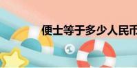 便士等于多少人民幣(便士)