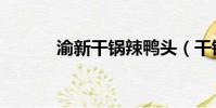渝新干鍋辣鴨頭(干鍋辣鴨頭)