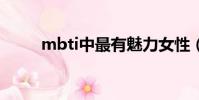 mbti中最有魅力女性(魅力女性)