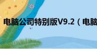 電腦公司特別版V9.2(電腦公司特別版8 0)