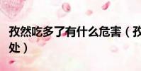 孜然吃多了有什么危害(孜然吃多了有什么壞處)