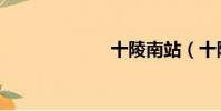 十陵南站(十陵)