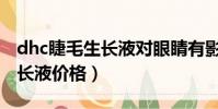 dhc睫毛生長液對眼睛有影響嗎(dhc睫毛生長液價格)