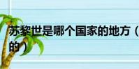 蘇黎世是哪個國家的地方(蘇黎世是哪個國家的)