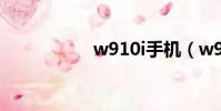 w910i手機(w910i)