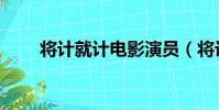 將計就計電影演員(將計就計電影)