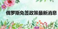 俄羅斯免簽政策最新消息(俄羅斯免簽)