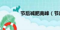 節后減肥高峰(節后減肥)