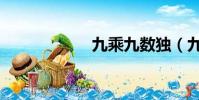 九乘九數獨(九乘)