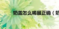 奶蓋怎么喝最正確(奶蓋怎么喝)