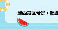 墨西哥區號是(墨西哥區號)