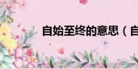 自始至終的意思(自始至終)