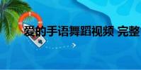 愛的手語舞蹈視頻 完整(愛的手語)