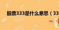 股票333是什么意思(333是什么意思)