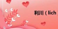 利川(lich)