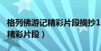 格列佛游記精彩片段摘抄100字(格列佛游記精彩片段)
