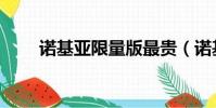 諾基亞限量版最貴(諾基亞限量版)