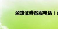盈路證券客服電話(盈路證券)