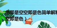 色即是空空即是色簡單解釋一下(色即是空 空即是色)