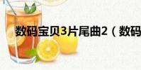 數碼寶貝3片尾曲2(數碼寶貝3片尾曲)