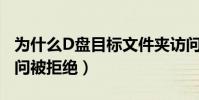 為什么D盤目標文件夾訪問被拒絕(文件夾訪問被拒絕)