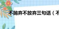 不拋棄不放棄三句話(不拋棄不放棄)